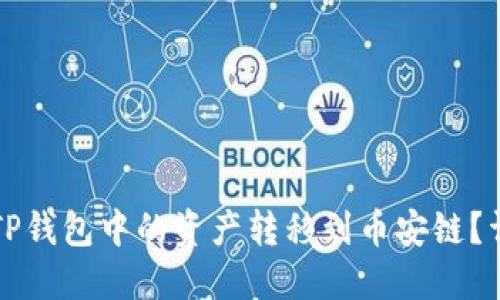 如何将TP钱包中的资产转移到币安链？详细指南