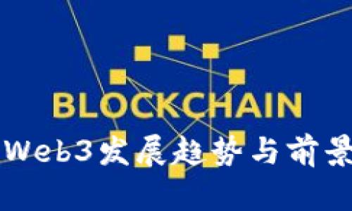 杭州Web3发展趋势与前景分析
