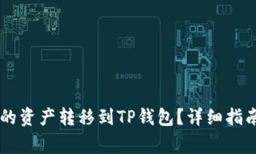 如何将QK钱包中的资产转移到TP钱包？详细指南与常见问题解答