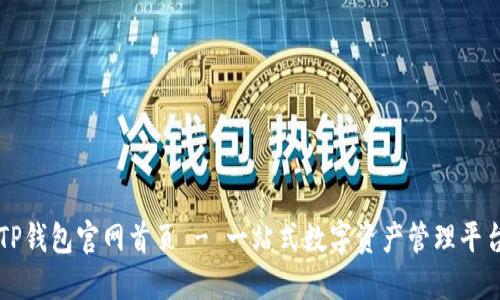 TP钱包官网首页 - 一站式数字资产管理平台