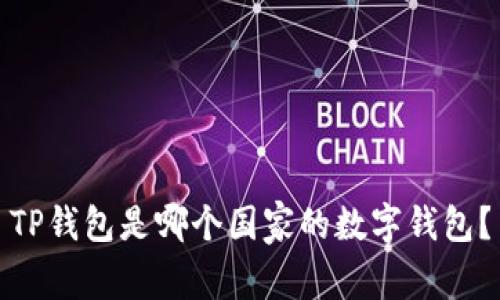 TP钱包是哪个国家的数字钱包？