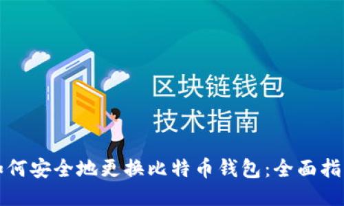 如何安全地更换比特币钱包：全面指南