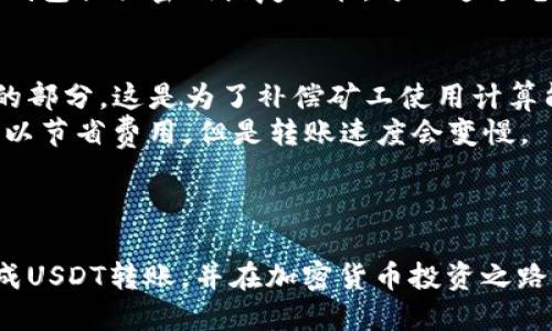 如何将USDT安全地转入钱包/  
guanJiCiUSDT, 钱包, 转账, 加密货币/guanJiCi  

引言：了解USDT与数字钱包  
在当今加密货币的世界中，USDT（Tether）作为一种与美元挂钩的稳定币，因其价格相对稳定而备受欢迎。很多投资者和交易者选择使用USDT进行交易，因为它能够有效地降低市场波动带来的风险。当你决定在某个交易平台上购买USDT后，下一步通常是讲这些USDT安全地转移到你的数字钱包中，以便进行管理和存储。  
本篇文章将详细讨论如何将USDT转入你的数字钱包，所需的步骤、注意事项以及常见问题的解答。希望能为你的加密货币之旅提供帮助和指导。  

何为数字钱包？  
数字钱包，或者称为加密货币钱包，是一种用于存储、发送和接收加密货币的工具。它可以是软件形式的（如桌面、移动应用），也可以是硬件形式的（如USB装置）。数字钱包存储的是用户的私钥，私钥是用于访问和操作你的加密货币的重要信息。  
需要注意的是，选择一个安全可靠的数字钱包非常重要，因为如果钱包被盗或丢失，可能会导致资金损失。因此，建议在选择钱包时综合考虑其安全性、用户体验和支持的货币种类。  

转账USDT到钱包的步骤  
将USDT转账到你的数字钱包的过程相对简单，以下是详细步骤：  
ol  
listrong创建或选择数字钱包：/strong首先，你需要有一个可以接收USDT的数字钱包。如果你还没有钱包，可以选择一些广受欢迎且安全性高的钱包，比如Trust Wallet、MetaMask、Ledger等。确保你的钱包支持USDT。/li  
listrong获取钱包地址：/strong打开你的数字钱包，找到“接收”或“收款”选项。这通常会生成一个以“0x”开头的地址，或者是一个QR码。请复制这个地址，因为它是接收USDT时所需要的。/li  
listrong登录交易所账户：/strong如果你是在交易所购买的USDT，登录你的交易所账户，例如Binance、Huobi等。/li  
listrong找到提币或转账选项：/strong进入你的账户余额页面，找到USDT，选择“提币”或“转账”按钮。/li  
listrong输入钱包地址及金额：/strong在提币页面，粘贴你之前复制的数字钱包地址，并输入你想转移的USDT金额。确认信息的准确性，确保地址无误，避免资产损失。/li  
listrong验证身份：/strong根据交易所的要求，进行身份验证。某些交易所可能需要通过电子邮件或手机进行确认。/li  
listrong确认提交：/strong检查所有信息后，确认并提交转账请求。一般来说，转账会在几分钟内处理完成，但在高峰期可能会延迟。/li/ol  
转账完成后，可以在你的数字钱包中检查余额以确保USDT成功转入。  

常见问题解答  

1. 为什么我的USDT转账一直未到账？  
有时在转账过程中会出现延迟。这可能是因为多种原因，如网络拥堵、交易所的处理时间较长等。如果你的USDT转账长时间未到账，可以尝试以下方法：  
首先，检查你的钱包地址是否正确。在一些情况下，用户可能因为复制错误而导致转账被发送到错误的地址。如果确认地址无误，可以前往交易所的余额页面，查看是否显示转账状态，有些交易所会提供交易的跟踪信息。  
如果你查看交易状态时发现处于待处理状态，可能需要耐心等待。由于USDT的转账基于区块链，特别是在网络繁忙时，处理速度可能会变慢。如果几个小时后仍未到账，可以联系交易所的客服查询。确认转账是否成功是相当重要的。  
很重要的一点是，切记不要在没有确认转账状态的情况下重复转账。这样可能会导致资金损失。  

2. 如何确保我的USDT转账安全？  
安全性在加密货币中至关重要。为了确保你的USDT转账安全，以下是一些重要的建议：  
首先，始终确保使用官方的网站或官方应用进行交易和转账。确保使用的链接是正确的，避免钓鱼网站。在进行大额转账时，可以先进行小额转账测试，以确保信息准确无误。  
其次，定期更改账户密码，并启用两因素认证（2FA），以增加安全性。很多交易所和钱包都支持此功能，通过添加额外的安全层，可以有效防止未授权访问。  
最后，考虑使用硬件钱包存储你的USDT和其他加密货币。 硬件钱包更不容易受到网络攻击，是相对安全的存储方法。  

3. USDT可以存在哪些类型的钱包中？  
USDT可以存储在多种类型的钱包中，每种钱包的功能和安全性各有不同：  
strong热钱包：/strong这是一个在线钱包，常见于交易所和手机/桌面应用程序。热钱包使用方便，适合频繁交易，但由于一直连网，安全风险相对较高。  
strong冷钱包：/strong这是离线存储的方式，通常使用硬件钱包（如Ledger、Trezor），或者纸钱包。冷钱包安全性较高，适合长时间存储加密货币。  
strong多重签名钱包：/strong通过多重签名技术，要求多个验证方确认后才能进行交易。适合需要团队协作的用户。虽然使用更复杂，但安全性更高。  
当选择钱包时，用户可以根据自己的需求、使用习惯和安全要求，选择合适的钱包。  

4. 我丢失了钱包地址该怎么办？  
如果仅仅丢失了钱包地址，并且仍然控制着私钥或助记词，则可以通过查看之前的交易记录或钱包界面来找回。钱包的地址是公开信息，可以通过向交易所请求帮助或在电子邮件中查找进行找回。  
但是，如果同时丢失了私钥和钱包地址，相应的数字货币可能会永久丢失。因此，妥善保管你的私钥和助记词是非常重要的，在任何情况下都不要将这些信息泄露给他人。  
如果你还记得钱包地址但丢失了关联的访问方法，如钱包文件或应用程序，可以尝试恢复钱包，具体步骤取决于你所使用的钱包类型。很多软件钱包提供密钥恢复功能，可以通过电子邮件、手机号码或社交登录来恢复账户。  

5. 转入USDT是否会产生手续费？  
USDT转账的手续费通常与交易所、钱包及网络拥堵情况有关。在交易平台上交易时，会有交易手续费。在转账时，矿工手续费也是一个需要考虑的部分。这是为了补偿矿工使用计算能力处理和确认交易的费用。一般来说，越是忙碌时段，手续费越高。  
为了避免高额手续费，可以在非高峰期转账，保持对于市场波动的敏感性。某些交易所还提供了选择手续费的选项，有时可以选择较低的手续费以节省费用，但是转账速度会变慢。  
总之，了解手续费的相关事项非常重要，能够在日常操作中为你节省出额外的费用。  

结论  
将USDT转入钱包的过程虽然简单，但依旧需要注意安全性和准确性。通过本文的指导，本身的转账流程、相关问题及建议，希望能帮助你顺利完成USDT转账，并在加密货币投资之路上走得更远。记住，安全总是第一位的，不要急于转账，仔细确认每一步。