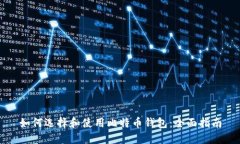 如何选择和使用比特币钱