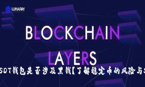 : USDT钱包是否涉及黑钱？了解稳定币的风险与安全