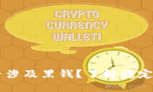 : USDT钱包是否涉及黑钱？了解稳定币的风险与安全