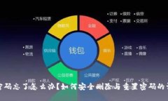 TP钱包密码忘了怎么办？如