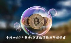 香港Web3工程师：未来数字