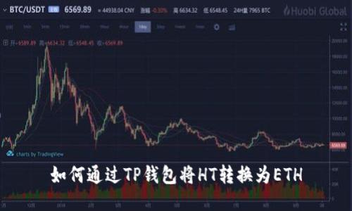 如何通过TP钱包将HT转换为ETH