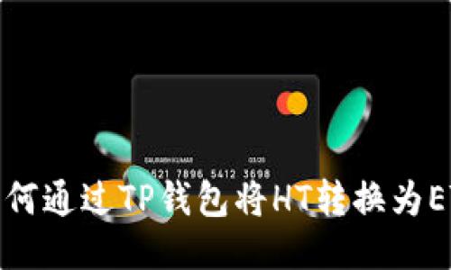 如何通过TP钱包将HT转换为ETH