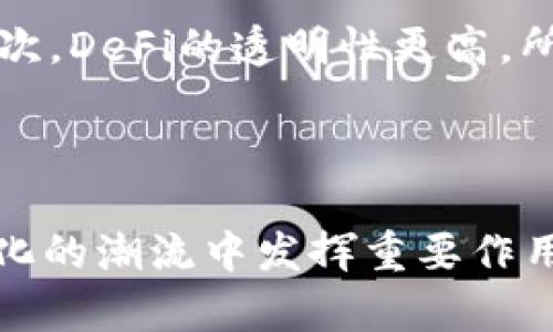   TP钱包中的薄饼是去中心化吗？探索去中心化金融的未来 / 
 guanjianci TP钱包, 薄饼, 去中心化, DeFi /guanjianci 

引言
去中心化金融（DeFi）是近年来加密货币领域的热门话题，随着以太坊等区块链技术的成熟，多个去中心化金融项目也相继浮出水面。其中，TP钱包和薄饼（PancakeSwap）作为DeFi领域的重要组成部分，吸引了大量投资者和用户的关注。那么，TP钱包中的薄饼究竟是去中心化的吗？本文将从多个方面深入探讨这一话题，分析去中心化与TP钱包和薄饼的关系，并探讨去中心化金融的未来发展动向。

什么是TP钱包？
TP钱包是一款基于区块链技术的数字资产管理工具，其主要功能包括存储、交易、跨链转账等。TP钱包支持多种主流币种，用户可以通过简单的操作进行资产管理。与传统的钱包不同，TP钱包突出去中心化的特性，用户完全掌握自己的私钥，这意味着用户的数字资产不受第三方平台的控制。
TP钱包的界面友好，适合各类用户，无论是新手还是经验丰富的加密货币用户，都能方便地使用其功能。此外，TP钱包还支持去中心化交易所（DEX）的接入。用户可以在TP钱包内部直接进行代币交换，省去了使用中心化交易所（CEX）的步骤，这提升了用户的交易体验和安全性。

薄饼是什么？
薄饼（PancakeSwap）是一个基于币安智能链（BSC）的去中心化交易所，类似于以太坊上的Uniswap。薄饼允许用户在无需信任中介的情况下进行代币交易，借助自动做市商（AMM）机制，用户可以通过提供流动性来获取交易手续费的分成。薄饼的交易成本较低，并且交易速度快，这是其受到用户青睐的重要原因之一。
薄饼还提供了一系列DeFi功能，比如流动性挖矿、质押、借贷等，用户可以通过参与这些活动来获得奖励。这些特性使得薄饼不仅是一个交易平台，更是一个多功能的金融生态系统，彰显了去中心化金融的魅力。

去中心化的定义
去中心化是指在一个网络中没有单一的控制点，所有决策和交易都是通过网络中的节点共同达成的。在区块链技术的支持下，去中心化不仅带来了数据的安全性和透明性，还提高了系统的抗审查性。
在去中心化的环境中，用户能够控制自己的资产和信息，这意味着用户不必依赖于中央机构来进行交易或资产管理。去中心化金融的发展使得每一个人都可以成为金融活动的参与者，不再受到传统金融机构的限制。

TP钱包中的薄饼是去中心化的吗？
TP钱包和薄饼都是去中心化金融生态系统的重要组成部分。在TP钱包中，用户可以直接与薄饼进行交互，从而进行代币的交易和流动性管理。从理论上讲，TP钱包作为一个去中心化钱包，能够保证用户对自己资产的完全控制，而薄饼作为一个基于智能合约的去中心化交易所，也提供了可信的交易环境。
从去中心化的角度来看，TP钱包中的薄饼是去中心化的，因为用户在进行交易时不需要依赖于中心化的交易所。用户的资产、私钥和交易信息都由用户自己控制，而不是存储在某个中心服务器中。通过区块链技术，所有的交易记录都是透明且不可篡改的，这进一步增强了用户对交易的信任度。

去中心化金融的未来
随着区块链技术的不断发展，去中心化金融将面临更多的机遇与挑战。首先，去中心化金融的易用性将逐渐提升，更多的用户将愿意参与到这一领域中。其次，随着技术的进步，DeFi产品的功能也将不断丰富，新的应用场景将不断出现。这将进一步推动去中心化金融的普及。
然而，去中心化金融的发展也面临着一些问题，比如监管、用户教育和安全性等。解决这些问题将是去中心化金融行业进一步发展的关键。在未来，我们可以期待更多的创新和战略合作来推动去中心化金融的生态发展。

可能相关的问题

1. TP钱包的安全性如何保证？
TP钱包的安全性是其吸引用户的重要因素之一。首先，TP钱包采用了多种加密技术来保护用户的私钥和交易信息，用户的私钥仅存储在设备本地，不会上传至任何服务器。其次，TP钱包支持多重签名功能，进一步增强了安全性。此外，TP钱包还定期进行安全审计，及时修复可能存在的漏洞，确保用户资产安全。
此外，TP钱包还教育用户关于安全使用钱包的知识，比如定期备份钱包、使用强密码等。这些措施都体现了TP钱包在安全性上的努力，增强了用户的信任。

2. 如何在薄饼上进行流动性挖矿？
流动性挖矿是薄饼提供的一项重要功能，用户通过为流动池提供代币来获得奖励。用户首先需要连接TP钱包，并确保钱包中拥有要提供的代币。接下来，用户可以在薄饼的流动性提供界面选择相应的交易对，输入要提供的代币数量，然后进行确认。完成这些操作后，用户将获得“流动性代币”作为回报，可以在后续的时间中通过质押这些代币赚取更多的奖励。
流动性挖矿虽然收益较高，但用户也需注意市场风险，特别是因为价格波动和无常损失。用户在参与前，需充分了解相关信息。

3. TP钱包如何与其他钱包进行交互？
TP钱包支持多种主流钱包的交互，比如通过助记词、私钥等方式进行导入。在TP钱包界面中，用户可以选择“导入钱包”，根据指引输入助记词或私钥，完成后就能访问原钱包的资产。
此外，TP钱包也允许用户通过跨链功能进行资产转移，用户可以在支持的链间便捷地进行转账，提升了资产的流动性。在使用这些功能时，用户需要注意安全问题，确保信息不泄露。

4. 薄饼的手续费是如何计算的？
薄饼的手续费一般由交易金额的一定比例构成，用户在每次交易时需要支付一定的手续费。这些手续费主要用于激励流动性提供者和确保流动池的健康运行。用户在交易时可以在界面上看到相应的手续费明细，确保交易的透明。
手续费的计算方式和费率可能会根据市场状况而有所不同，用户在交易前需要仔细查看。同时，薄饼也会定期进行手续费的和调整，以提升用户体验。

5. 去中心化金融与传统金融有何区别？
去中心化金融（DeFi）与传统金融主要有以下几方面的区别：首先，DeFi是基于区块链技术构建，去除了中介角色，用户可以直接参与到金融活动中，而传统金融则通常依赖于银行、交易所等中介机构。其次，DeFi的透明性更高，所有交易都可以在区块链上查阅，而传统金融的信息往往不够透明，用户需要依赖于金融机构提供的信息。此外，DeFi的门槛较低，用户只需通过网络即可参与，而传统金融则往往需要繁琐的手续和审批。
综上所述，去中心化金融在功能和理念上都与传统金融有所区别，展示了未来金融发展的潜力。在这种背景下，TP钱包和薄饼等工具的出现，将为用户提供更多的选择和机会。

结论
TP钱包和薄饼的结合展示了去中心化金融的强大潜力。用户不仅能够在安全的环境中管理自己的数字资产，还能通过流动性挖矿等方式获取收益。随着DeFi领域的发展，TP钱包和薄饼将继续在去中心化的潮流中发挥重要作用。虽然去中心化金融面临着一些挑战，但其未来的前景依然广阔，希望更多的用户能参与到这一创新的金融生态中，共享去中心化金融带来的便利与收益。