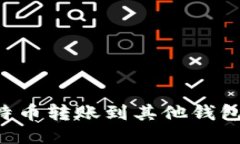 如何将比特币转账到其他