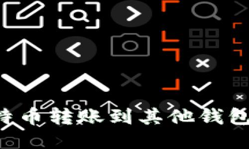 如何将比特币转账到其他钱包：详细指南