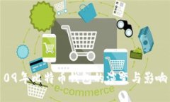 09年比特币钱包的演变与影