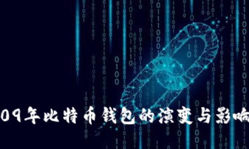 09年比特币钱包的演变与影响
