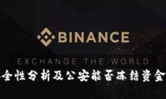 TP钱包的安全性分析及公安