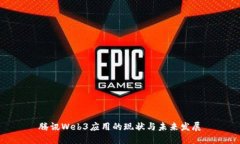 腾讯Web3应用的现状与未来