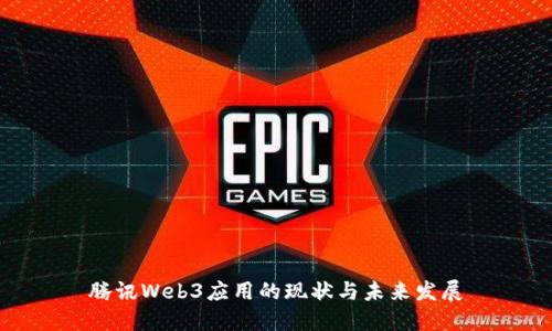 腾讯Web3应用的现状与未来发展