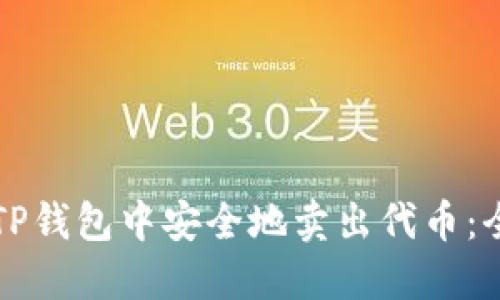 如何在TP钱包中安全地卖出代币：全面指南