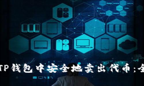 如何在TP钱包中安全地卖出代币：全面指南