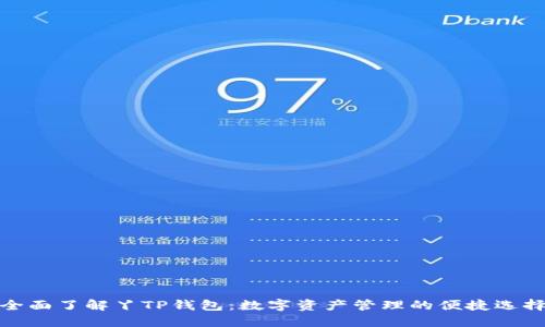全面了解丫TP钱包：数字资产管理的便捷选择