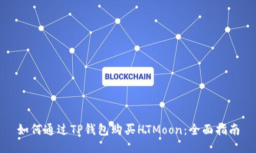 如何通过TP钱包购买HTMoon：全面指南