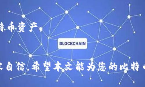   如何正确安装比特币钱包并选择合适的安装地址 / 

 guanjianci 比特币钱包, 钱包安装, 加密货币, 区块链技术 /guanjianci 

比特币钱包是管理比特币资产的重要工具，随着比特币的普及，越来越多的人希望了解如何安装比特币钱包，以及如何选择合适的安装地址。在本篇文章中，我们将详细讨论比特币钱包的类别、安装步骤、如何选择安全的安装地址以及常见问题的解答。

### 什么是比特币钱包？


比特币钱包是一种数字化工具，用于存储、发送和接收比特币。与传统的钱包不同，比特币钱包并不存储实际的比特币，而是保存用户的私钥和公钥。私钥是访问和管理比特币资产的唯一凭证，而公钥则用于生成比特币地址，即接收比特币的地址。



比特币钱包可以分为几种类型：软件钱包、硬件钱包、线上钱包和纸钱包。每种钱包都有其特点与优劣，用户可根据自己的需求来选择。


### 比特币钱包的类型

#### 软件钱包


软件钱包是安装在电脑或手机上的应用程序，可以分为桌面钱包、手机钱包和浏览器钱包。桌面钱包通常提供更高级的功能和安全性，而手机钱包则更为方便，适合日常小额交易。浏览器钱包允许用户通过网页访问钱包，但可能面临更高的安全风险。


#### 硬件钱包


硬件钱包是一种专门的物理设备，用于安全存储私钥。由于硬件钱包与互联网断开连接，安全性非常高，适合长期存储大量比特币的用户。最知名的硬件钱包包括Ledger和Trezor。


#### 线上钱包


线上钱包通常由第三方服务提供，用户可以通过网页访问。这种钱包的优点是使用方便，随时随地可以访问，但安全性相对较低，需谨慎选择可靠的服务提供商。


#### 纸钱包


纸钱包是一种最安全的存储比特币的方式，它将私钥和公钥打印在纸上，非数字化存储。然而，纸钱包容易丢失或损坏，因此需小心保存。


### 比特币钱包的安装步骤

#### 选择钱包类型


在安装比特币钱包之前，首先需要选择适合自己的钱包类型。如果你只是想进行小额交易或了解比特币，手机钱包可能是一个好的选择。如果你打算长期持有比特币，硬件钱包则更加可靠。


#### 下载钱包软件


对于软件钱包，用户需前往官方网站下载安装包，确保下载来源的安全性。避免从不明来源下载软件，以防病毒和恶意程序的风险。


#### 安装钱包


下载完成后，双击安装包，按照提示进行安装。安装过程通常比较简单，但需要注意选择安装路径，确保安装在安全的位置。用户也可以选择创建桌面快捷方式，方便日后使用。


#### 创建钱包账户


安装完成后，打开钱包程序，通常会提示用户创建一个新账户。用户需设置强密码，并尽量启用两步验证功能，以增强账户安全。


#### 备份助记词和私钥


在创建账户的过程中，软件通常会生成一组助记词，要务必将其记录下来并妥善保管。这组助记词可以用来恢复钱包，遗失将导致无法访问钱包中的资产。私钥同样重要，务必做到不泄露，确保安全。


### 如何选择安全的安装地址


选择合适的安装地址对于比特币钱包的安全至关重要。用户应遵循以下几点：


- **确保空间安全**：选择一个安全的存储位置，避免与其他不安全软件和文件混合。
- **使用加密存储**：将钱包安装在加密分区，比如使用分区加密工具（如 VeraCrypt）。
- **定期更新**：确保钱包软件及其依赖的操作系统保持最新，以防止安全漏洞。
- **使用防火墙和杀毒软件**：安装和使用防火墙以及最新的安全软件，以抵御病毒和黑客攻击。

### 常见问题

#### 问题一：比特币钱包是否绝对安全？

比特币钱包是否绝对安全？


比特币钱包的安全性取决于多种因素，包括钱包类型、用户的使用习惯以及所选择的安全措施。尽管进行了一系列的安全措施，绝对的安全是不存在的。例如，线上钱包因其易于访问而面临更高的黑客攻击风险。相比之下，硬件钱包由于其离线特性而被认为更为安全。然而，即便是硬件钱包，如果用户没有妥善保管好私钥或设备，也可能面临资产损失。因此，用户在使用比特币钱包时，必须时刻保持警惕，遵循良好的安全习惯。



为最大化安全，用户可以选用硬件钱包，同时使用强密码，并启用双因素身份验证。重要的是定期审查和更新钱包的安全设置，保持操作系统及软件的最新状态，以抵御潜在的安全威胁。


#### 问题二：如何防止比特币被盗？

如何防止比特币被盗？


防止比特币被盗的关键在于加强安全措施。首先，应选择安全性高的比特币钱包类型，例如硬件钱包，尤其是在存储大量比特币时。其次，定期对钱包软件进行升级，以修复已知的漏洞。同时，用户需确保电脑和移动设备上安装有抗病毒软件，并保持其更新。



另外，设置强密码和启用双因素身份验证是保护钱包的有效措施。用户应避免在不安全的公共Wi-Fi网络中进行比特币交易，只有在私人且安全的网络环境中进行操作。此外，恰当备份助记词及私钥，并将其存储在安全地点，有助于防止因丢失或被盗而造成资产损失。定期检查交易记录，并设定可疑活动的警报，可以及时发现并制止潜在风险。


#### 问题三：如何恢复丢失的比特币钱包？

如何恢复丢失的比特币钱包？


如果丢失了比特币钱包，恢复过程通常取决于用户是否还保留了助记词或私钥。对于使用软件钱包的用户，启动钱包软件后，如果输错密码或无法登陆，大多数钱包都会提供助记词恢复功能。用户需按照指示输入助记词，如果正确，则会恢复钱包及其资源。



针对于硬件钱包，如Ledger和Trezor，用户同样可以使用助记词进行恢复。确认硬件钱包的正确模式并输入助记词，便可以重新获取钱包内的资金。如果用户没有备份助记词或私钥，不幸的是，恢复的可能性几乎为零。此时，与钱包服务提供商积极沟通，查看是否有进一步的恢复选项也可以是一个办法。


#### 问题四：比特币钱包的交易费是如何计算的？

比特币钱包的交易费是如何计算的？


比特币交易费用是网络处理交易所需的补偿，费用的多少通常取决于网络的拥挤程度。每当用户发送比特币时，钱包会根据当前区块链网络的交易活动，计算出交易费用。钱包软件会自动根据网络情况提供推荐费用，用户也可以根据需求自行设定费用。



交易费用的高低会影响交易的确认速度。如果网络拥堵，设置低费用可能导致交易确认时间延长，反之，设置高费用则可以更快地完成交易。通常情况下，用户可在高峰期或网络繁忙时，适度提高费用以确保及时完成交易。


#### 问题五：我可以同时拥有多个比特币钱包吗？

我可以同时拥有多个比特币钱包吗？


是的，用户可以同时拥有多个比特币钱包。拥有多个钱包可以帮助用户更好地管理资产。例如，一个钱包可以用于日常交易，而另一个钱包则用于长期存储。此外，用户也可以根据不同的交易需求，选择不同种类的钱包，以达到更好的安全与便捷。



在使用多个钱包时，用户需注意管理密码、助记词和私钥的安全，避免因信息混乱带来的资产损失。每个钱包都有其独特的特点与功能，选择适合自己的组合，可以在保证安全的同时，便捷地使用比特币资产。


总结而言，安装比特币钱包并选择合适的安装地址是安全使用比特币的第一步。通过了解比特币钱包的类型、安装过程和如何加强安全，用户可以在这个充满机会和挑战的数字货币世界中更加从容自信。希望本文能为您的比特币投资旅程提供帮助。