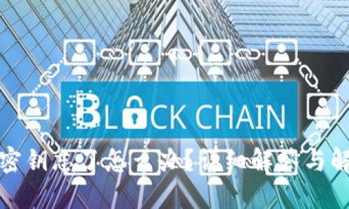 TP钱包密钥忘了怎么办？详细解答与解决方案