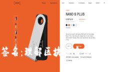 Web3 签名：理解区块链身份