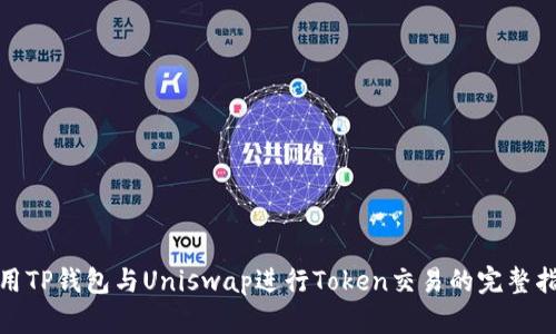 使用TP钱包与Uniswap进行Token交易的完整指南