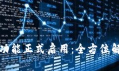 TP钱包薄饼新功能正式启用