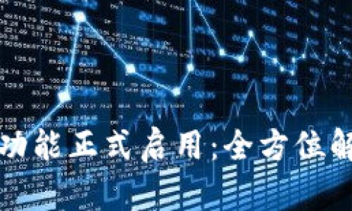 TP钱包薄饼新功能正式启用：全方位解析及使用指南