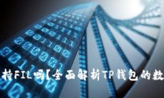 : TP钱包支持FIL吗？全面解