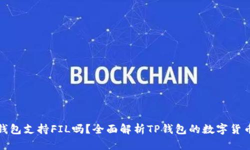 : TP钱包支持FIL吗？全面解析TP钱包的数字货币功能