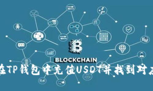 如何在TP钱包中充值USDT并找到对应地址