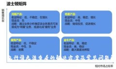 TP钱包行情无法查看的解决