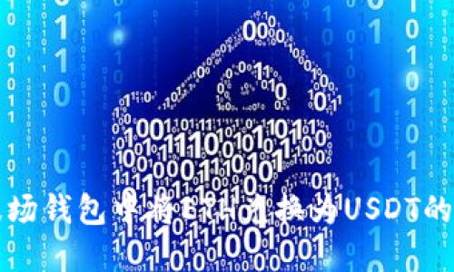 如何在波场钱包中将ETH兑换为USDT的详细指南