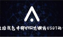 如何在波场钱包中将ETH兑