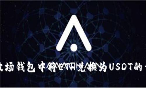 如何在波场钱包中将ETH兑换为USDT的详细指南