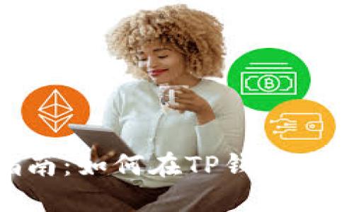 TP钱包FIL挖矿指南：如何在TP钱包中轻松挖掘Filecoin