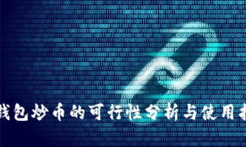 TP钱包炒币的可行性分析与使用指南