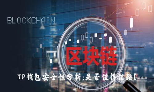 TP钱包安全性分析：是否值得信赖？