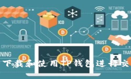 如何安全下载和使用TP钱包进行交易所转账