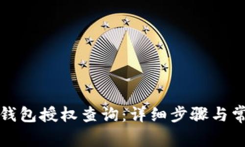 如何进行TP钱包授权查询：详细步骤与常见问题解答
