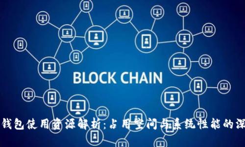 比特币钱包使用资源解析：占用空间与系统性能的深度剖析