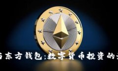 比特币与东方钱包：数字
