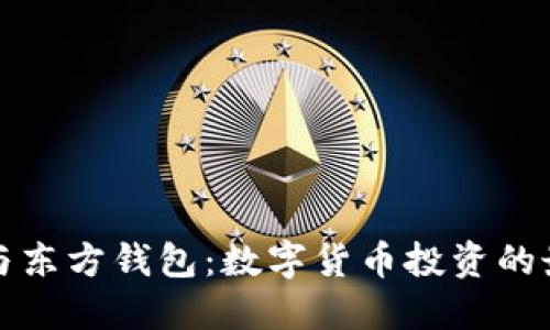 比特币与东方钱包：数字货币投资的最佳搭档