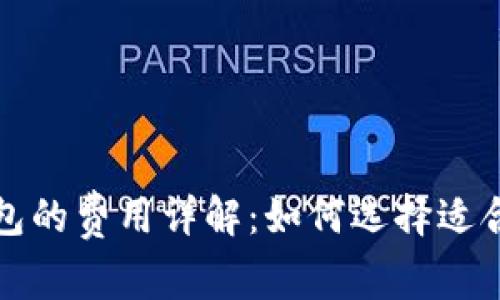 比特币钱包的费用详解：如何选择适合你的钱包