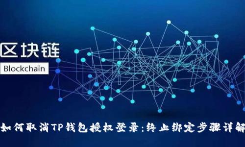 如何取消TP钱包授权登录：终止绑定步骤详解