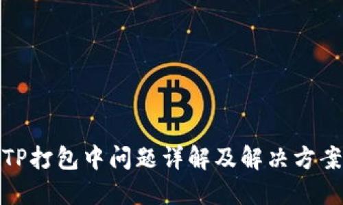 TP打包中问题详解及解决方案